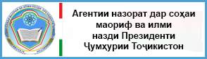 Агентии назорат дар соҳаи маориф ва илми назди Президенти ҶТ
