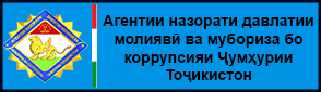 Агентии назорати давлатии молиявӣ ва мубориза бо коррупсияи ҶТ