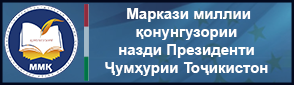 Маркази миллии қонунгузории назди Президенти Ҷумҳурии Тоҷикистон