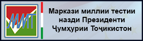 Маркази миллии тестии назди Президенти Ҷумҳурии Тоҷикистон